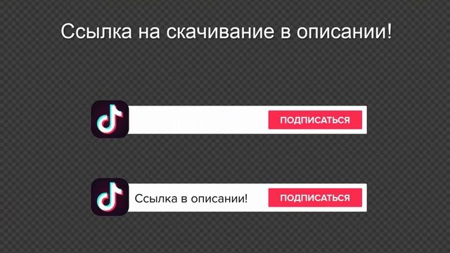 Футаж Тик Ток "Подписаться" "Ссылка в описании" БЕСПЛАТНО на зеленом и прозрачном фоне смотреть онлайн