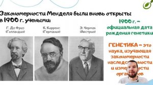 Л.1 | ИСТОРИЯ СТАНОВЛЕНИЯ И РАЗВИТИЯ ГЕНЕТИКИ | ГЕНЕТИКА | ОБЩАЯ БИОЛОГИЯ ЕГЭ