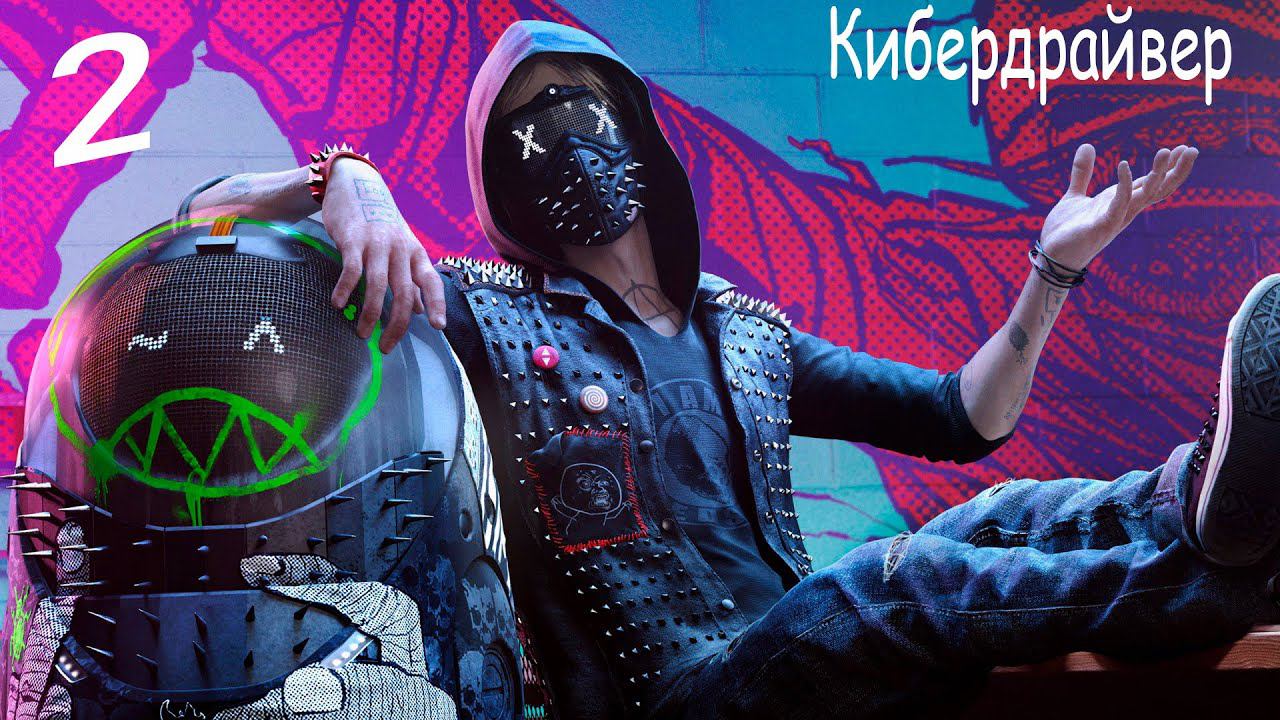 Прохождение Watch Dogs 2— Часть 2: Кибердрайвер
