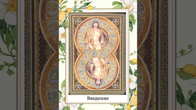 Введение и знакомство с Оракулом МАНАРА @zlataarcana смотреть онлайн