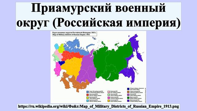 Приамурский военный округ (Российская империя) смотреть онлайн