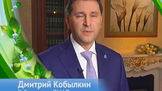С 8 марта! Романтическое поздравление от губернатора Ямала смотреть онлайн