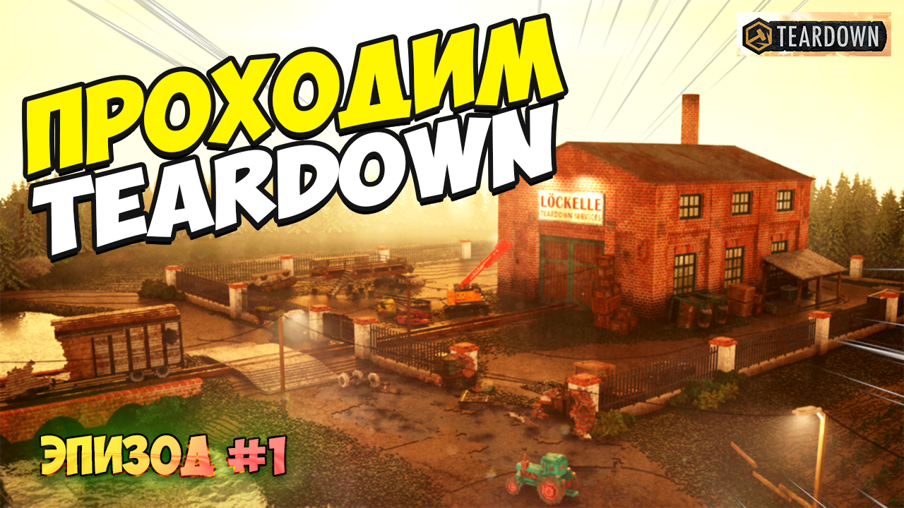 Прохождение миссии Teardown | Эпизод 1 смотреть онлайн