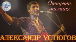 Шансон от души! АЛЕКСАНДР УСТЮГОВ  -  ОТПУСТИ МАМАНЯ (Наша Гавань)