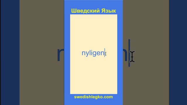 Недавно - Как сказать на шведском языке смотреть онлайн