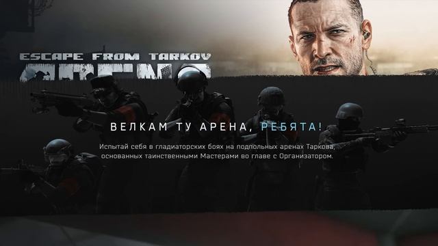 EFT ARENA - РЕЛИЗ - ПРЕДЗАКАЗ - МНОГО FPS - НОВОСТИ - Тарков Новости | Escape From Tarkov Arena смотреть онлайн