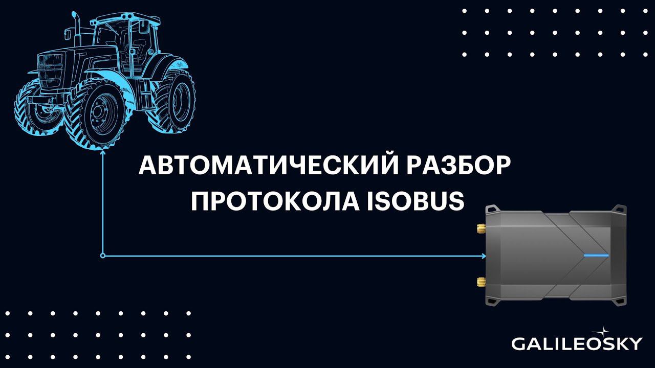 Автоматический разбор протокола ISOBUS смотреть онлайн
