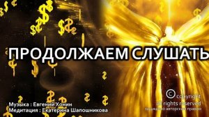 Ангел Успеха в Бизнесе и в Любом Деле   Сильнейшая Медитация для Привлечения Изобилия в Свою Жизнь?