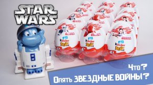 Киндер Звездные войны Surprise | Kinder JOY STAR WARS | Новинка 2018