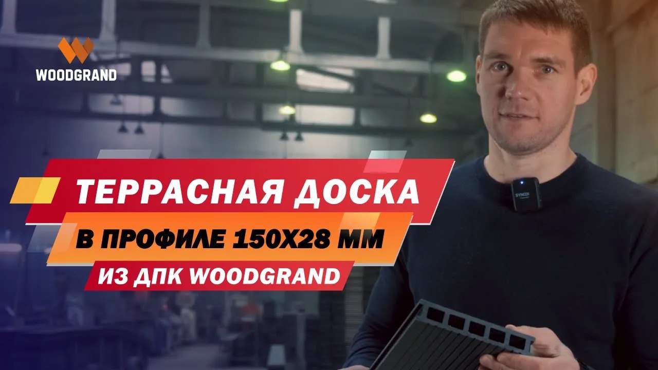 Террасная доска ДПК 150x28 мм — новая усиленная доска для надежных террас, веранд, бассейнов смотреть онлайн