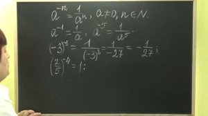 КАК ВОЗВЕСТИ ЧИСЛО В ОТРИЦАТЕЛЬНУЮ СТЕПЕНЬ? ОБЪЯСНЕНИЕ. Примеры | АЛГЕБРА 8 класс