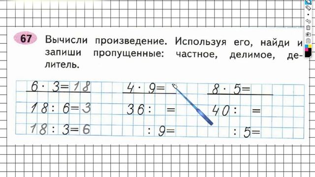 Задание №67 Числа от 1 до 100. Умножение… - ГДЗ по Математике 2 класс (Моро) Рабочая тетрадь 2 част смотреть онлайн