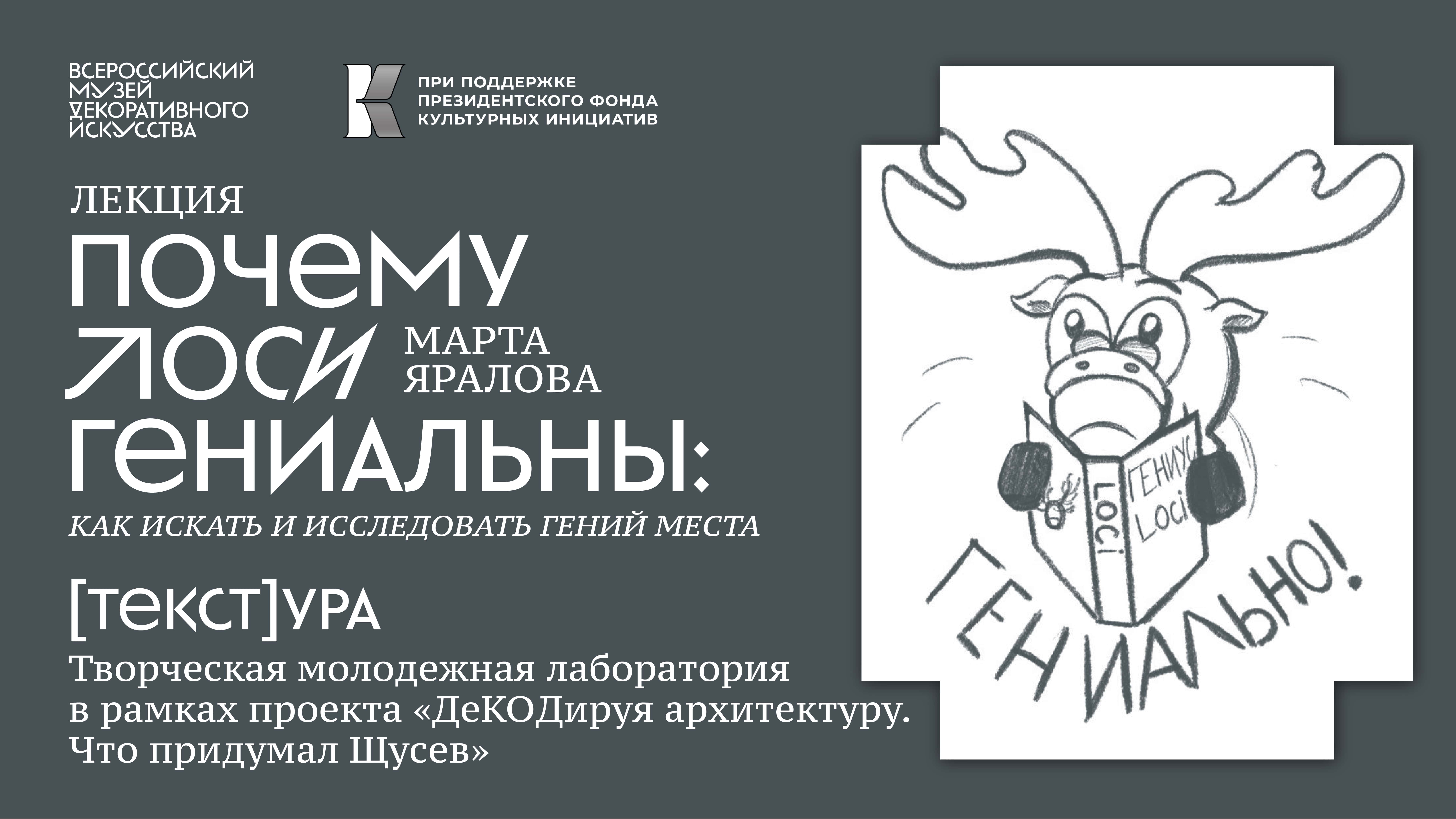 Лекция Марты Яраловой «Почему лоси гениальны: как искать и исследовать гений места» смотреть онлайн