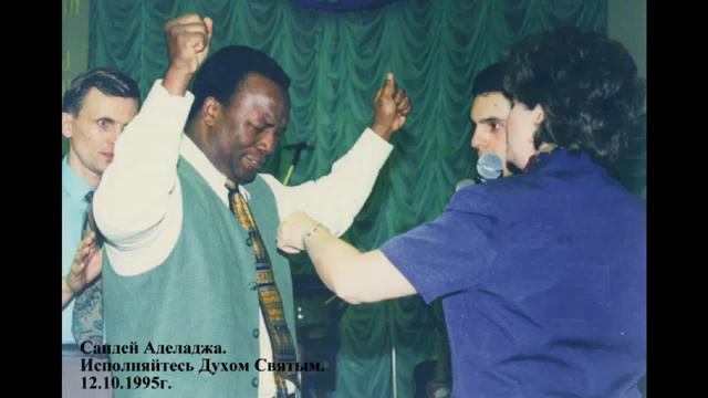 Сандей Аделаджа. 29. 12.10.1995. Исполняйтесь Духом Святым смотреть онлайн