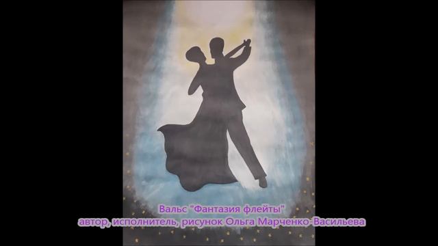 Вальс "Фантазия флейты" - автор, исполнитель, рисунок Ольга Марченко-Васильева смотреть онлайн