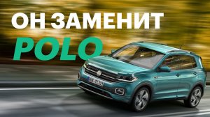 Вот чем ЗАМЕНЯТ Polo в России. Обзор VW T-Cross