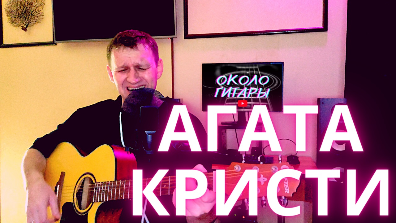 Кавер. Два корабля (Агата Кристи). Песни под гитару. смотреть онлайн