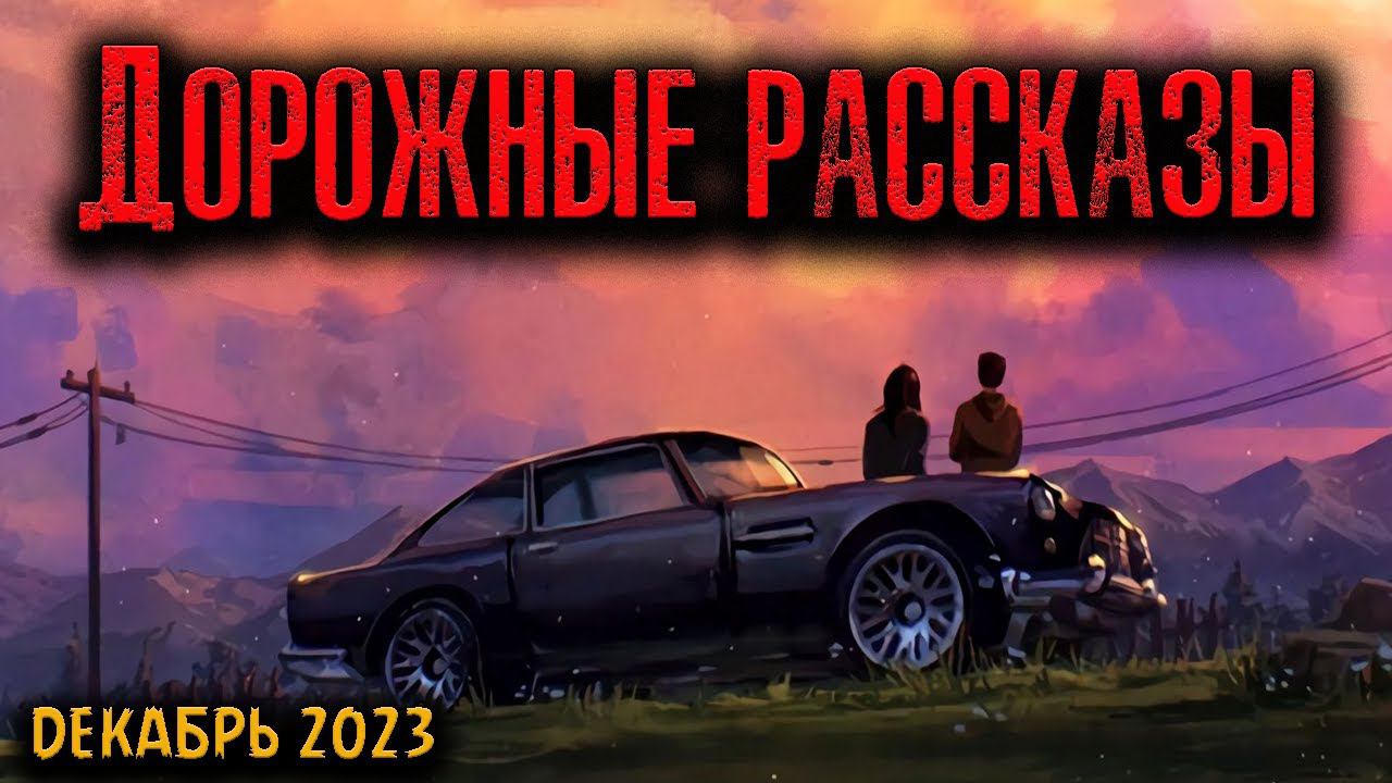 ДОРОЖНЫЕ РАССКАЗЫ | Страшные истории