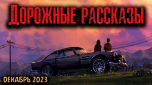 ДОРОЖНЫЕ РАССКАЗЫ | Страшные истории