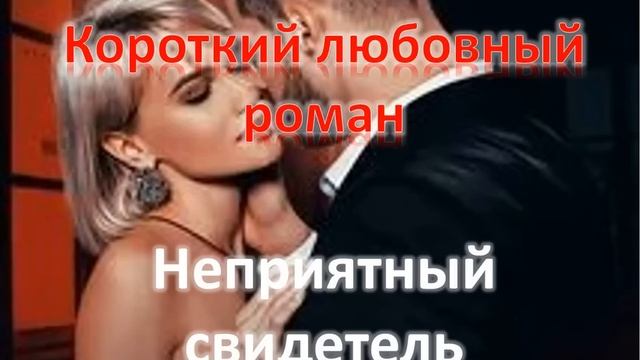 Неприятный свидетель. Короткий любовный роман смотреть онлайн