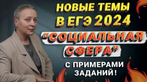 СОЦИАЛЬНАЯ СФЕРА | НОВЫЕ ТЕМЫ В ЕГЭ 2024 #егэобществознание