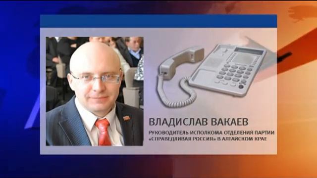 Владислав Вакаев, руководитель исполкома отделения партии «Справедливая Россия» в Алтайском крае смотреть онлайн