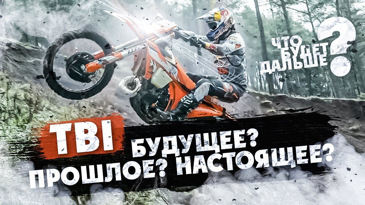 KTM TBI ЧТО БУДЕТ ДАЛЬШЕ? БУДУЩИЕ? ПРОШЛОЕ? НАСТОЯЩИЕ? смотреть онлайн