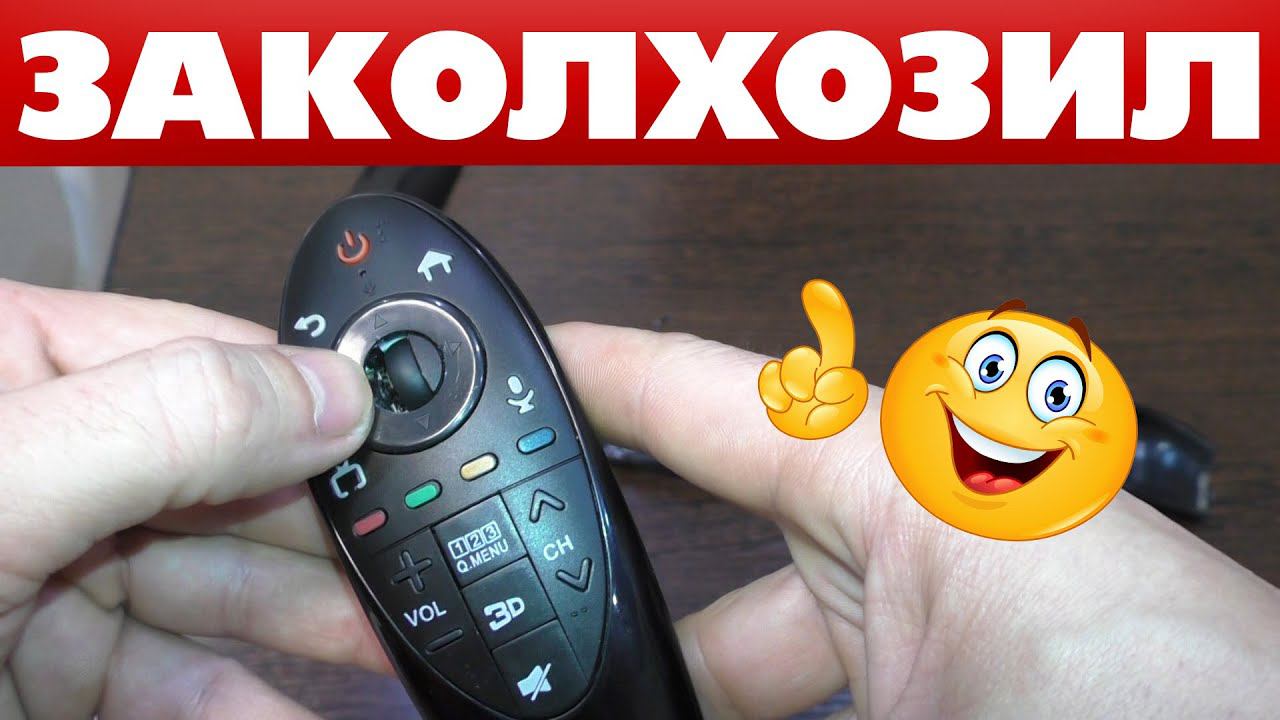 Искал пульт для телевизора LG Magic Remote И все же ЗАКОЛХОЗИЛ смотреть онлайн