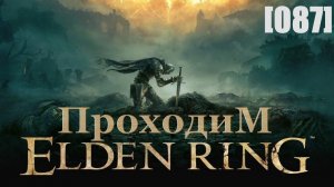 Проходим Elden Ring [087] / Вершина великого водопада