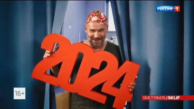 Новый "Склифосовский" в Новом году! смотреть онлайн