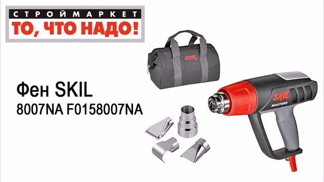Фен SKIL 8007NA F0158007NA - строительный фен купить, SKIL фен технический купить смотреть онлайн