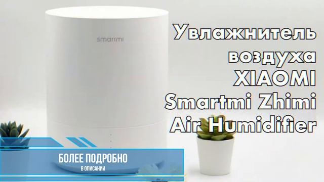 Увлажнитель воздуха Smartmi Air Humidifier смотреть онлайн