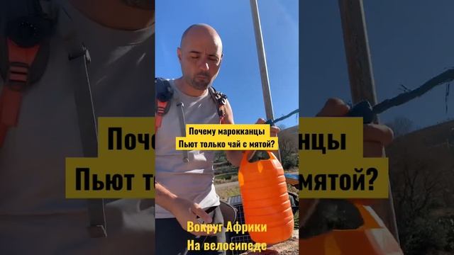 Почему в Марокко ?? пьют только сладкий чай ☕️ с мятой ? смотреть онлайн