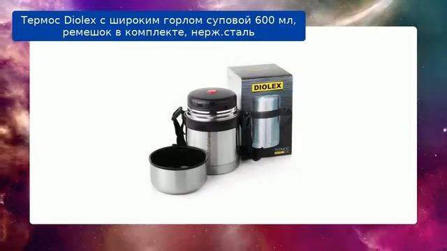 Термос Diolex с широким горлом суповой 600 мл, ремешок в комплекте, нерж.сталь обзор смотреть онлайн
