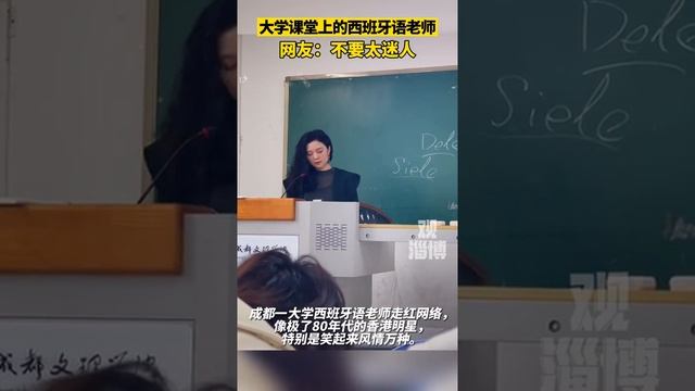 中国成都一大学西班牙语女老师，像极了80年代的香港明星。#中国 #最美 #热点 смотреть онлайн