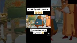 RYTP три богатыря