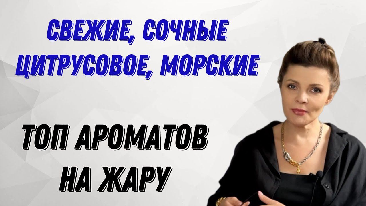 ТОП АРОМАТОВ НА ЖАРУ // СВЕЖИЕ, СОЧНЫЕ, ЦИТРУСОВЫЕ, МОРСКИЕ