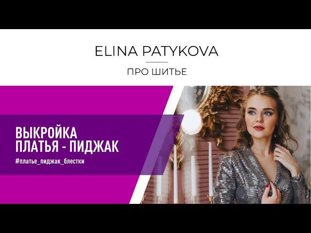 Как сшить платье - пиджак