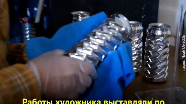 Эти скульптуры из пивных банок стоят тысячи долларов смотреть онлайн