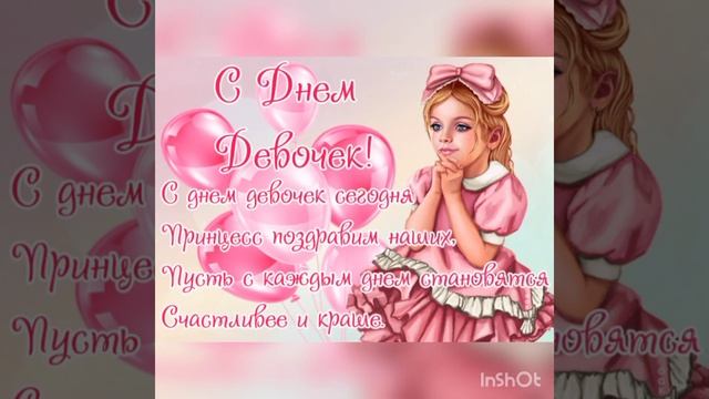 С Праздником Вас Девочки!!! смотреть онлайн