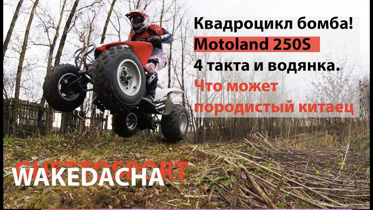 Квадроцикл Motoland 250S. Независимый обзор Возможностей техники под начинающим райдером. смотреть онлайн