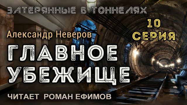 ГЛАВНОЕ УБЕЖИЩЕ (аудиокнига). 10 серия. ПОСТАПОКАЛИПСИС. Александр Неверов. Читает Роман Ефимов. смотреть онлайн