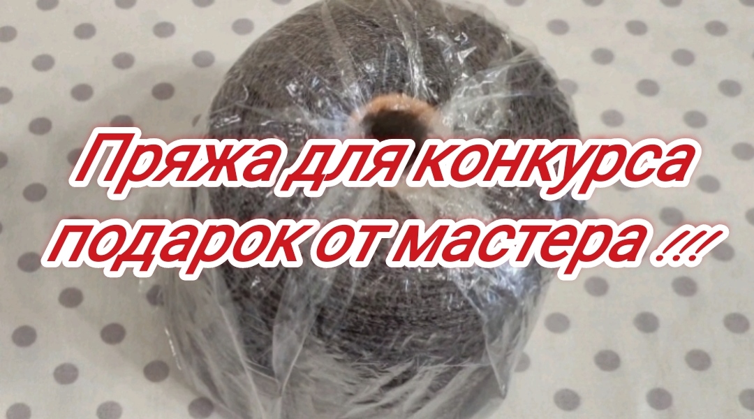 Замечательная пряжа для Конкурса. Подарок от мастера..mp4 смотреть онлайн