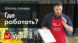 Школа столяра. Урок №2. Мастерская. Где и как работать?