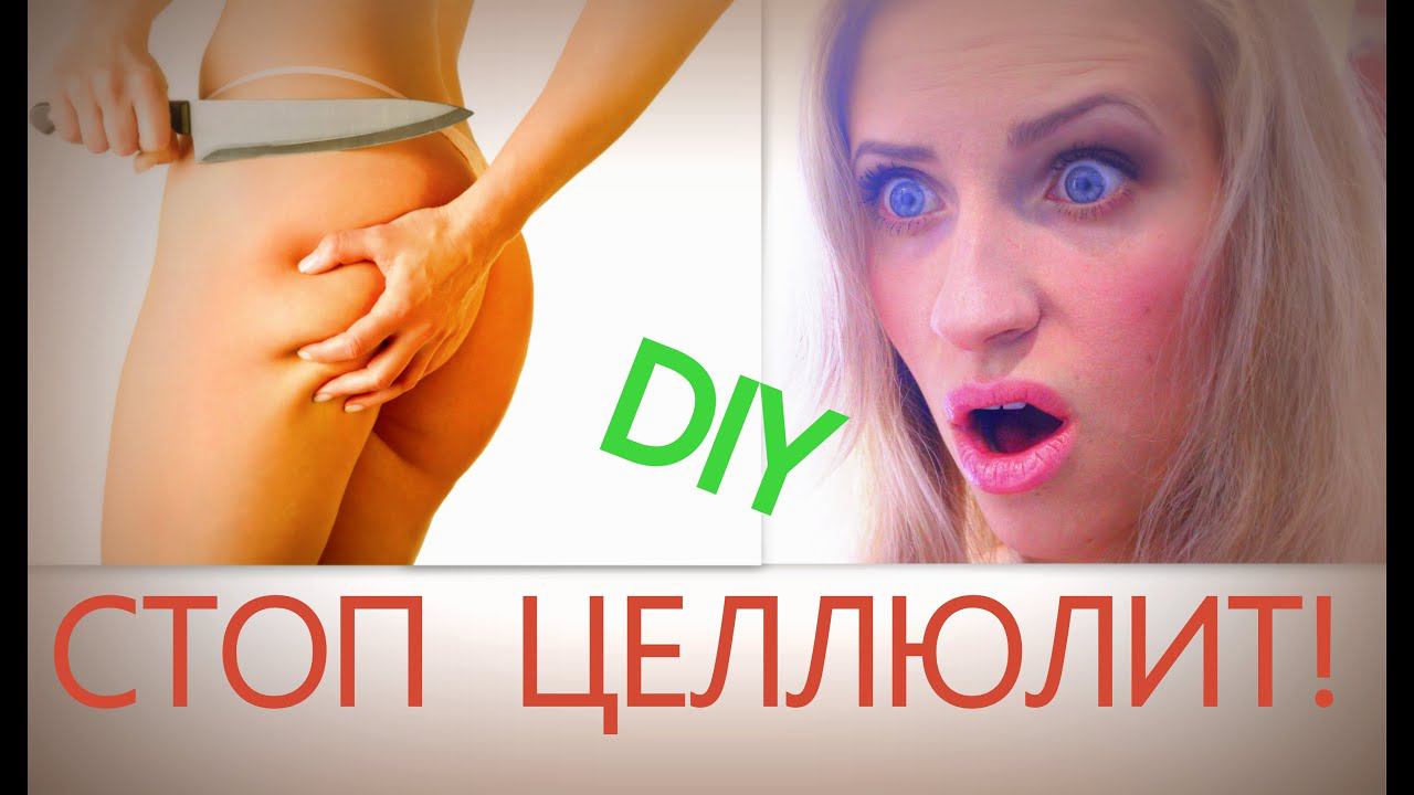 Как ИЗБАВИТЬСЯ ОТ ЦЕЛЛЮЛИТА дома? СТОП ЦЕЛЛЮЛИТ! Моё средство РАБОТАЕТ! Убираем целлюлит! DIY смотреть онлайн