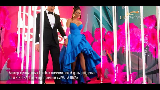 БЛОГЕР-МИЛЛИОННИК LERCHEK ОТМЕТИЛА СВОЙ ДЕНЬ РОЖДЕНИЯ