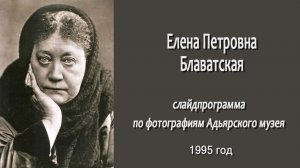 Елена Петровна Блаватская (слайдпрограмма), Томск, 1995 год
