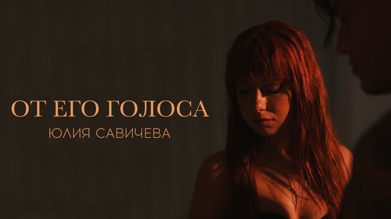 Юлия Савичева - От его голоса (Премьера, 2023) смотреть онлайн