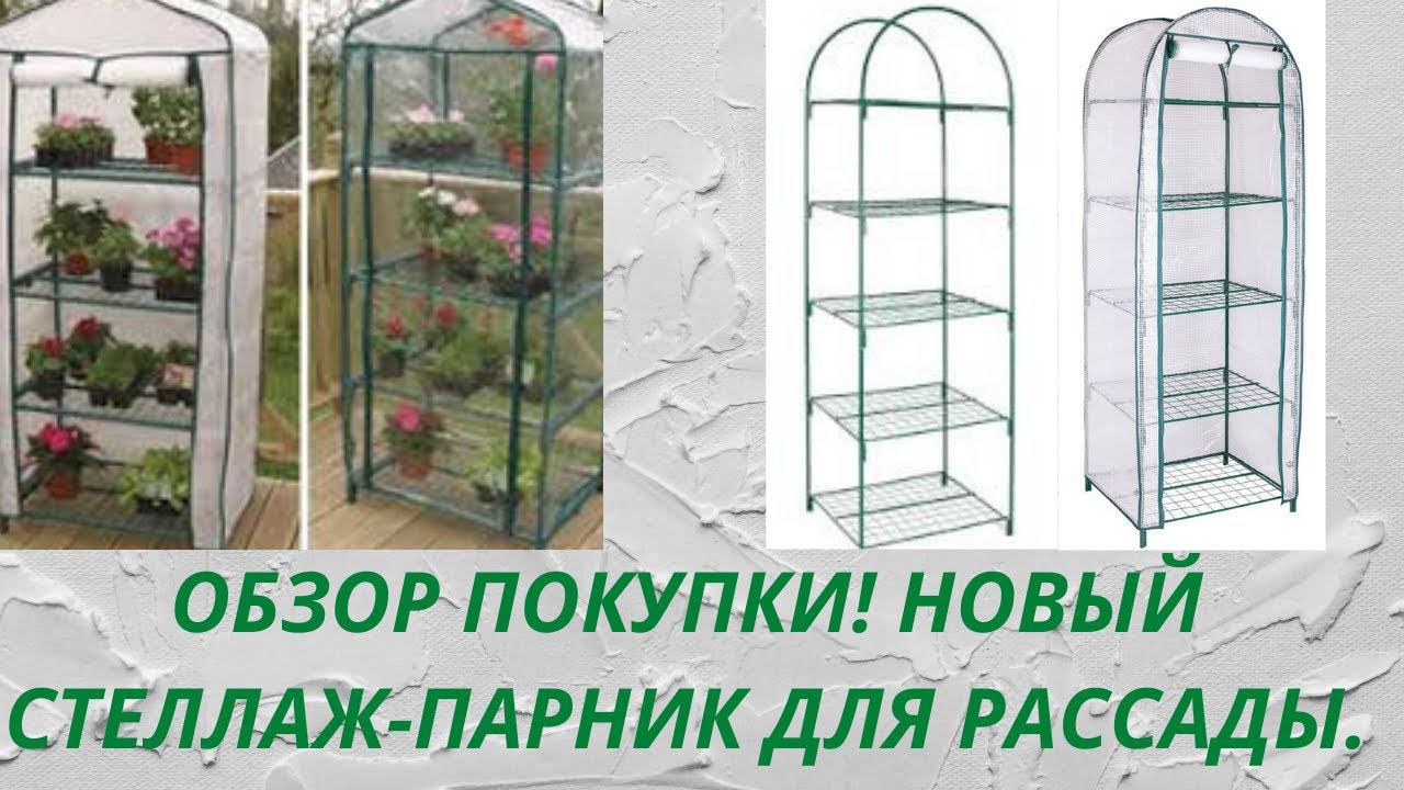 Стеллаж Парник.Стеллаж для рассады.Сборка.Крепление ламп.Обзор покупки для выращивания рассады. смотреть онлайн