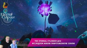 The Eternal Cylinder #36 ➤ Исследуем новую уничтоженную землю ➤ Прохождение игры Вечный Цилиндр